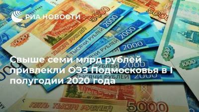 Свыше семи млрд рублей привлекли ОЭЗ Подмосковья в I полугодии 2020 года