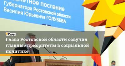 Глава Ростовской области озвучил главные приоритеты в социальной политике