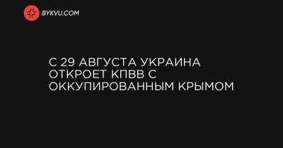 С 29 августа Украина откроет КПВВ с оккупированным Крымом