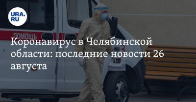 Коронавирус в Челябинской области: последние новости 26 августа. Школы готовят к дистанту, челябинцам подарят салют, зараженные стали чаще умирать