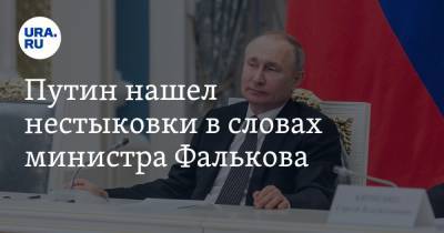 Путин нашел нестыковки в словах министра Фалькова. «Как это происходит?»