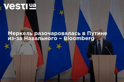 Меркель разочаровалась в Путине из-за Навального – Bloomberg