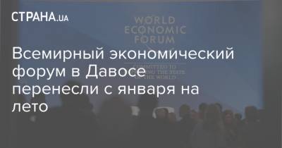 Всемирный экономический форум в Давосе перенесли с января на лето