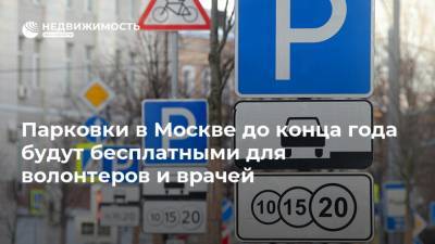 Парковки в Москве до конца года будут бесплатными для волонтеров и врачей