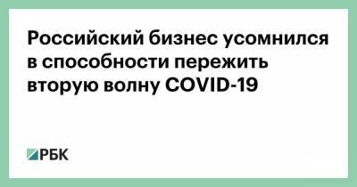 Российский бизнес усомнился в способности пережить вторую волну COVID-19