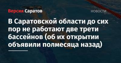 В Саратовской области до сих пор не работают две трети бассейнов (об их открытии объявили полмесяца назад)