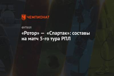 «Ротор» — «Спартак»: составы на матч 5-го тура РПЛ