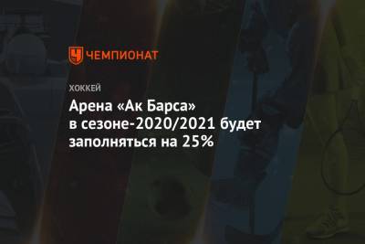 Арена «Ак Барса» в сезоне-2020/2021 будет заполняться на 25%