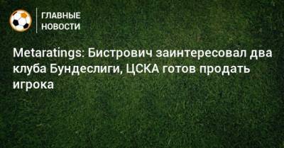 Metaratings: Бистрович заинтересовал два клуба Бундеслиги, ЦСКА готов продать игрока