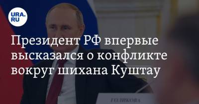 Президент РФ впервые высказался о конфликте вокруг шихана Куштау