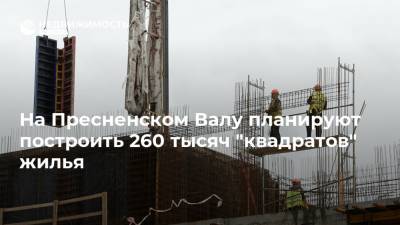 На Пресненском Валу планируют построить 260 тысяч "квадратов" жилья