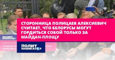 Сторонница полицаев Алексиевич считает, что белорусы могут...