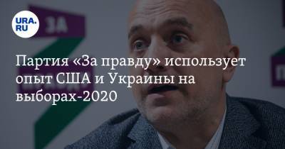 Партия «За правду» использует опыт США и Украины на выборах-2020