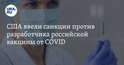 США ввели санкции против разработчика российской вакцины от COVID
