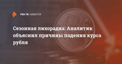 Сезонная лихорадка: Аналитик объяснил причины падения курса рубля