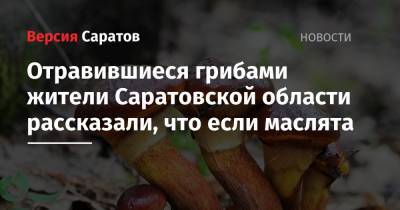Отравившиеся грибами жители Саратовской области рассказали, что если маслята