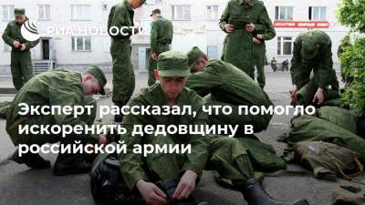 Эксперт рассказал, что помогло искоренить дедовщину в российской армии