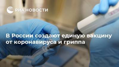В России создают единую вакцину от коронавируса и гриппа