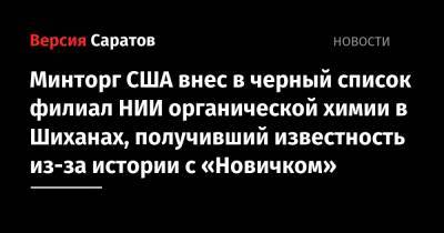 Минторг США внес в черный список филиал НИИ органической химии в Шиханах, получивший известность из-за истории с «Новичком»