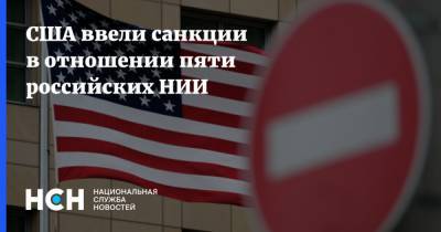США ввели санкции в отношении пяти российских НИИ