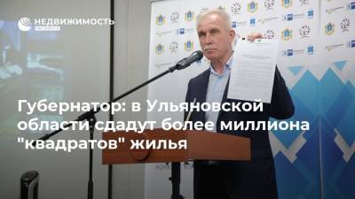 Губернатор: в Ульяновской области сдадут более миллиона "квадратов" жилья