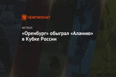 «Оренбург» обыграл «Аланию» в Кубке России