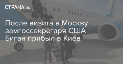 После визита в Москву замгоссекретаря США Биган прибыл в Киев