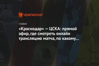 «Краснодар» — ЦСКА: прямой эфир, где смотреть онлайн трансляцию матча, по какому каналу