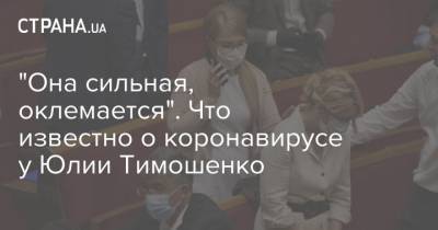 "Она сильная, оклемается". Что известно о коронавирусе у Юлии Тимошенко