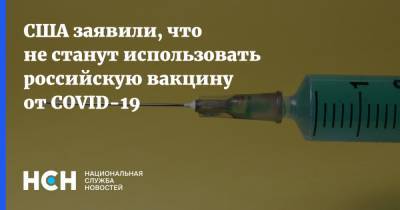 США заявили, что не станут использовать российскую вакцину от COVID-19