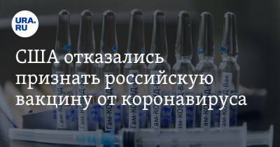 США отказались признать российскую вакцину от коронавируса