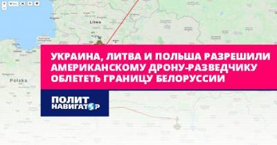 Украина, Литва и Польша разрешили американскому дрону-разведчику...