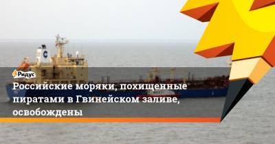 Российские моряки, похищенные пиратами вГвинейском заливе, освобождены