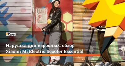 Игрушка для взрослых: обзор Xiaomi Mi Electric Scooter Essential