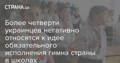 Более четверти украинцев негативно относятся к идее обязательного исполнения гимна страны в школах