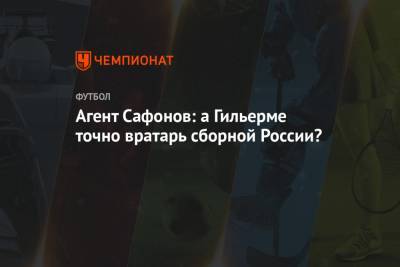 Агент Сафонов: а Гильерме точно вратарь сборной России?