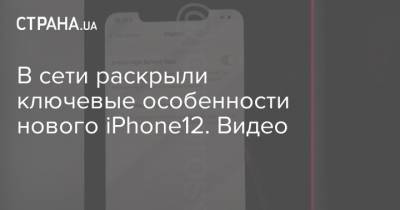 В сети раскрыли ключевые особенности нового iPhone12. Видео