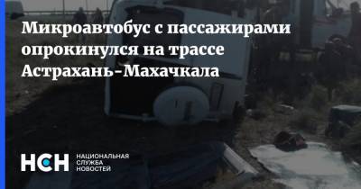 Микроавтобус с пассажирами опрокинулся на трассе Астрахань-Махачкала