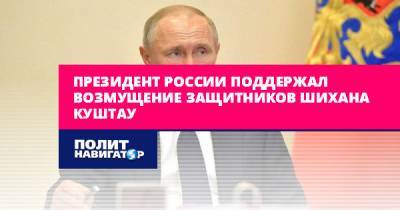 Президент России поддержал возмущение защитников шихана Куштау