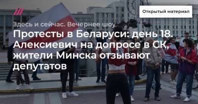 Протесты в Беларуси: день 18. Алексиевич на допросе в СК, жители Минска отзывают депутатов.