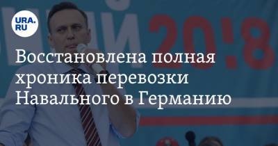 Восстановлена полная хроника перевозки Навального в Германию