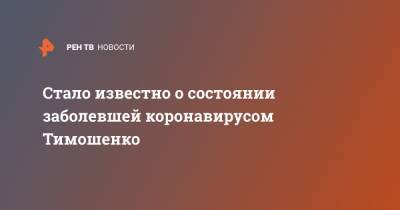 Стало известно о состоянии заболевшей коронавирусом Тимошенко