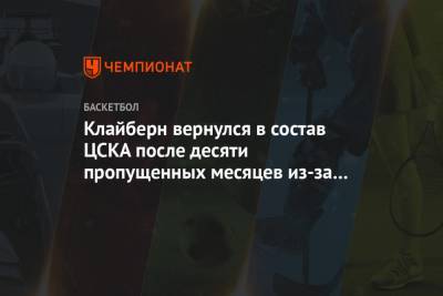 Клайберн вернулся в состав ЦСКА после десяти пропущенных месяцев из-за травмы