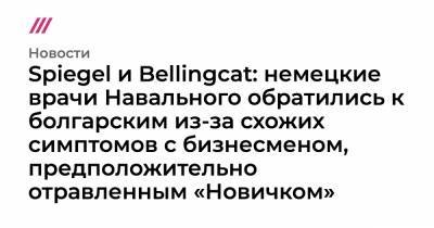 Spiegel и Bellingcat: немецкие врачи Навального обратились к болгарским из-за схожих симптомов с бизнесменом, предположительно отравленным «Новичком»