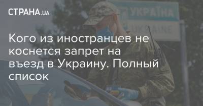 Кого из иностранцев не коснется запрет на въезд в Украину. Полный список