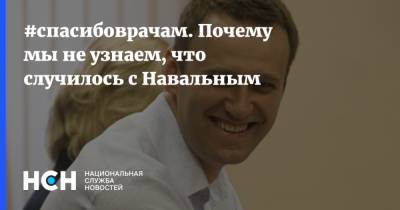 #спасибоврачам. Почему мы не узнаем, что случилось с Навальным