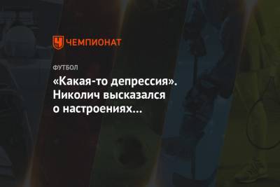 «Какая-то депрессия». Николич высказался о настроениях в «Локомотиве»