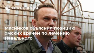 Мясников объяснил позицию омских врачей по лечению Навального