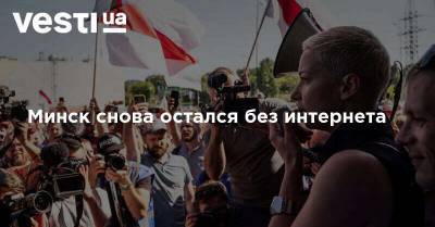 Минск снова остался без интернета