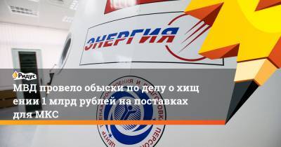 МВД провело обыски поделу охищении 1 млрд рублей напоставках для МКС